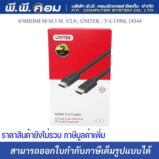 สายHDMI M-M 3 M. V2.0 ; UNITEK / Y-C139M, 18344