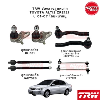 TRW เซตชุดช่วงล่าง ลูกหมาก Toyota Corolla Altis 01-07 ZRE121 ลูกหมากล่าง ลูกหมากแร็ค ลูกหมากคันชัก ลูกหมากกันโคลง