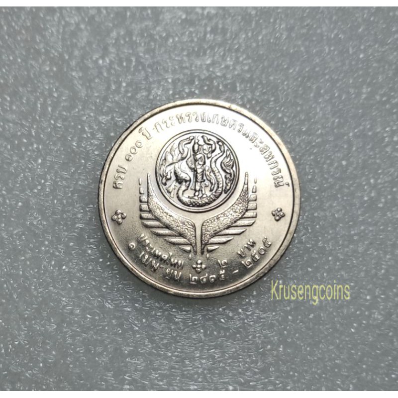 เหรียญ2บาทที่ระลึกวาระที่27 ครบ100ปีกระทรวงเกษตรและสหกรณ์ เหรียญไม่ผ่านใช้