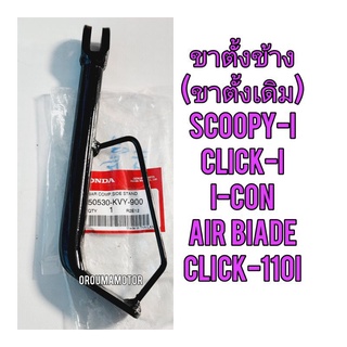 ขาตั้งข้าง (ขาตั้งเดี่ยว) พร้อม สปริงขาตั้งข้าง HONDA SCOOPY-I แท้ศูนย์ 50530-KVY-900 , 95014-72102 ใช้สำหรับมอไซค์