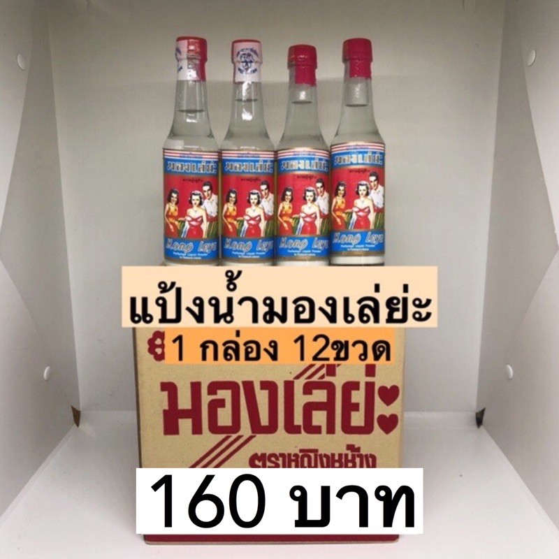 แป้งน้ำมองเล่ย่ะ💛 1กล่อง12ขวด 160บาท | Shopee Thailand
