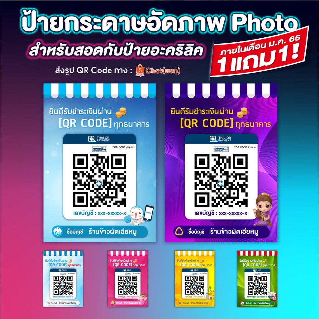 (1แถม1) ป้ายสแกนชำระเงินผ่าน QR Code กระดาษอัดภาพ Photo เกรด Premium สีสันสดใส (สำหรับนำไปสอดกับป้ายอะคริลิค)