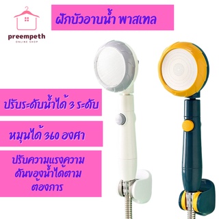 💦PP-ฝักบัวกรองน้ำ สีพาสเทล หมุนได้ 360องศา ​​​​​​​ปรับระดับน้ำได้ 3ระดับ ปรับความแรงความดันของน้ำได้ตามต้องการ