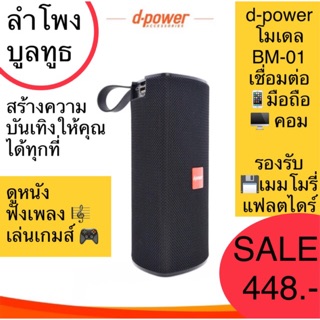 🔈SALE 448฿ ลำโพงบูลทูธ d-power โมเดล BM-01📱