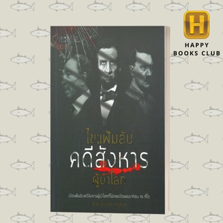 [Happy Books Club] หนังสือ ไขแฟ้มลับคดีสังหารผู้นำโลก ประวัติศาสตร์  สารคดี