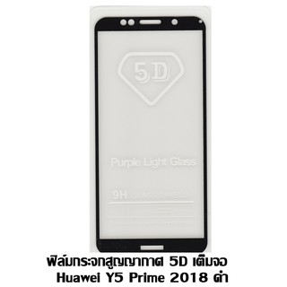 ฟิล์มกระจกสูญญากาศ 5D เต็มจอ HUAWEI Y5 Prime 2018 / Y5 2018 ดำ