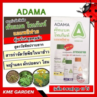 🍁วัชพืช🍁 ADAMA คัทแบค โทเก้นท์ แอมพลิฟาย (แพ็ต 3 ขวด) ชุด 10 ไร่ สารกำจัดวัชพืชในนาข้าว สูตรวัชพืชปราบยาก หญ้าแดง ผักปอด