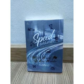 Speed ซิ่งใจไปหารัก / ทะเลสีขาว มือ 1