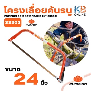 PUMPKIN โครงเลื่อยคันธนู 24"(33303)