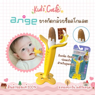 ❤️ส่งด่วนทุกวัน❤️ยางกัดกล้วยช็อก Ange Choco Bana Teether