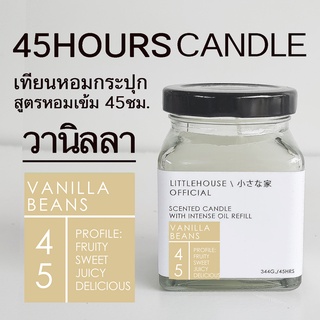 Littlehouse เทียนหอมอโรม่า กลิ่น ช่วยดับกลิ่น Vanilla-beans ปรับอากาศ ผ่อนคลาย ใช้งานได้นาน 45 ชั่วโมง