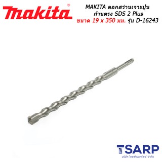 MAKITA ดอกสว่านเจาะปูนก้านตรง SDS 2 Plus ขนาด 19 x 350 มม. รุ่น D-16243