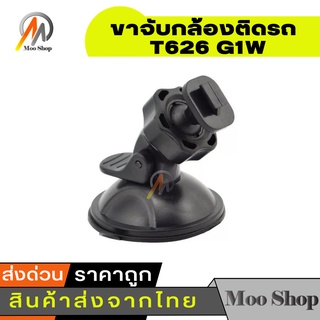 ขายึด ขาจับ กล้องติดรถ กล้องT626 G1W Anytek AT550 AT66 AT900 G1PRO, G3PRO