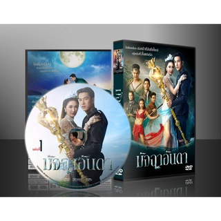 ละครไทย มัจฉาอันดา DVD 7 แผ่น