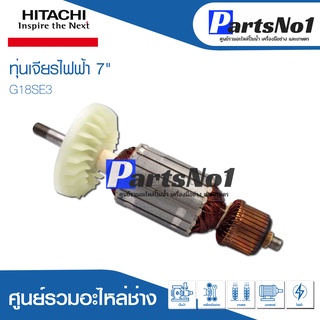 ทุ่น HITACHI ฮิตาชิ เจียรไฟฟ้า 7" G18SE3