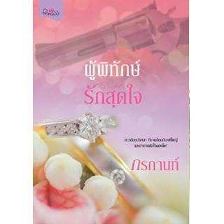 สถาพรบุ๊คส์ หนังสือ นิยาย ผู้พิทักษ์รักสุดใจ โดย กรกานท์ พร้อมส่ง