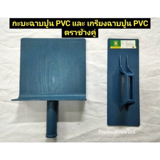 กะบะฉาบปูน PVC และ เกรียงฉาบปูน PVC ตราช้างคู่