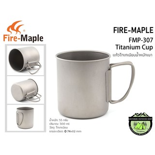 แก้วน้ำ ไทเทเนียม Fire-Maple FMP-307 Titanium Cup