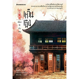 NANMEEBOOKS หนังสือ เหวินเฉิง เมืองไร้ตัวตน