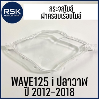 กระจกไมล์ กระจกเรือนไมล์ ฝาครอบเรือนไมล์ WAVE125 i ปลาวาฬ ปี 2012 - 2018 ยี่ห้อ HMA (3800-089-ZD)