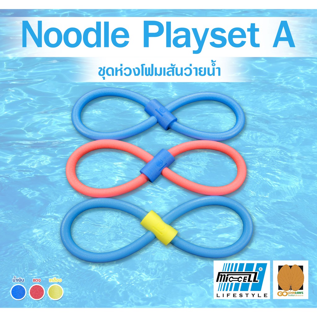 ชุดโฟมเส้นว่ายน้ำ Noodle Playset A โฟมว่ายน้ำ โฟมเล่นน้ำ โฟมลอยน้ำ Water Aqua Pool Foam Swim Swimming