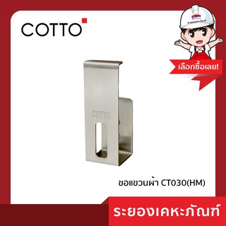 Cotto (คอตโต้) ขอแขวนผ้า CT030(HM)