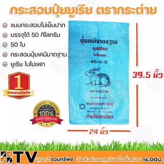 ตรากระต่าย กระสอบปุ๋ยยูเรีย มาตฐาน กระสอบเปล่า แบบไม่เย็บปาก กระสอบ 50 ใบ บรรจุได้ 50 กิโลกรัม ถุงปุ๋ย ถุงปุ๋ยยูเรีย