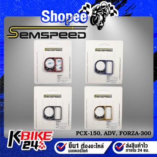 SEMSPEED ฝาครอบสวิทซ์กุญแจ ครอบกุญแจ FORZA300, PCX18,ADV-150,CLICK CNC แท้100%