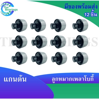 เพลาโบกี้ ลูกหมาก รถบรรทุก (12 ชิ้น) แกนในตัน แกน40มิล UD 55542-Z2005 FUSO 17257-56603 HINO 49305-1036 ISUZU 1-51519-04