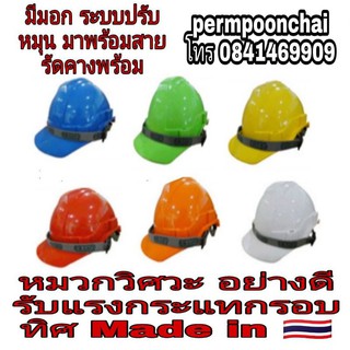 หมวกนิรภัย อย่างดี Made in Thailand ปรับหมุนมาพร้อมสายรัดคาง มีทุกสี