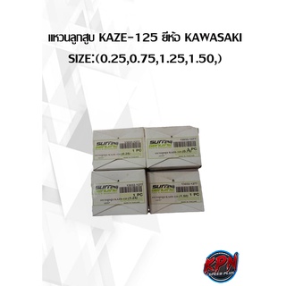 แหวนลูกสูบ KAZE-125 ยี่ห้อ KAWASAKI SIZE:(0.25,0.75,1.25,1.50,)( เฉพาะแหวน )