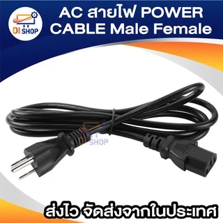 AC สาย POWER CABLE Male Female ขนาด 3x1mm สายใหญ่ 1.8-10 เมตร