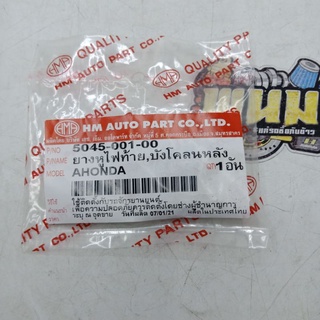 ยางหูไฟท้าย,บังโคลนหลัง(ทั่วไป) รุ่น: HONDA  (รหัสสินค้า: 5045-001-00)