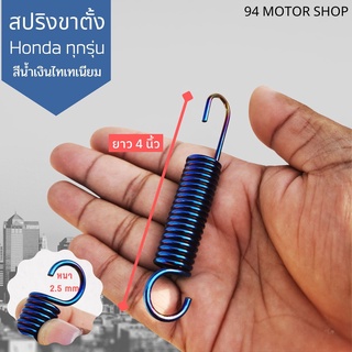 สปริงขาตั้งข้าง honda ทุกรุ่น พร้อมส่ง สปริงแต่งขาตั้ง CLICK/WAVE/DREAM