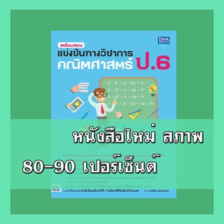 หนังสือป.6 เตรียมสอบแข่งขันทางวิชาการ คณิตศาสตร์ ป.6    9786164491632