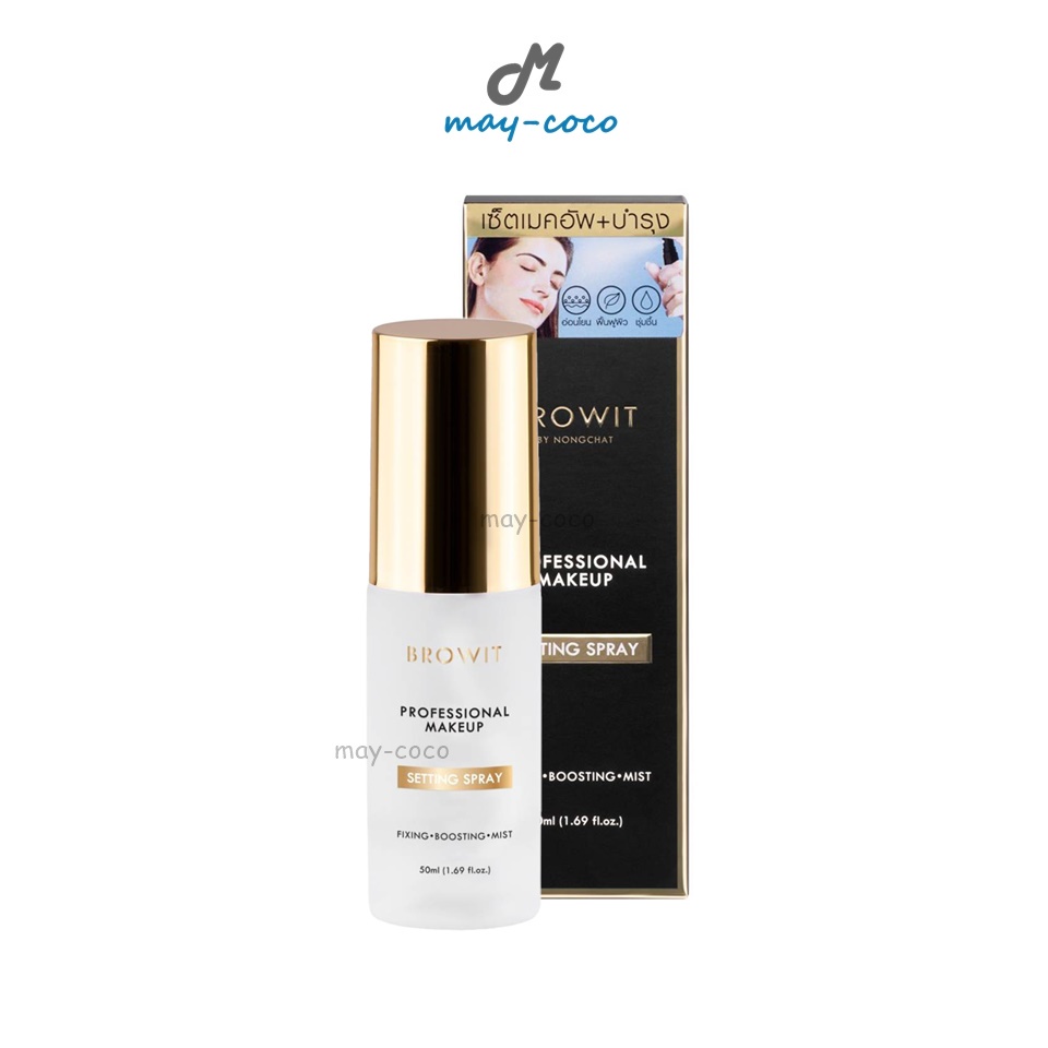 ถูก/แท้/มีไลฟ์ สเปรย์ล็อคเมคอัพ น้องฉัตร Browit Professional Makeup Setting Spray สเปรย์น้ำแร่ สเปรย์ฉีดผิวหน้า บำรุง