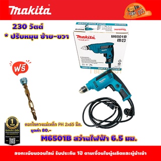 Makita M6501B สว่าน ไฟฟ้า ปรับซ้าย-ขวา 1/4 นิ้ว 230 วัตต์ พร้อมดอกไขควงแม่เหล็ก PH2x65 มิล.