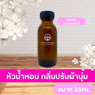 หัวน้ำหอม กลิ่นปรับผ้านุ่ม ไม่ผสมแอลกอฮอล์