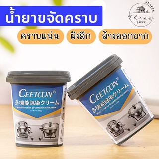 Three.piece น้ำยาขจัดคราบยี่ห้อ Ceetoon แท้100% ครีมขจัดคราบ น้ำยาทำความสะอาดอเนกประสงค์ ขัดห้องน้ำ ขจัดคราบฝังลึก