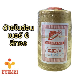 ด้ายไนล่อน เบอร์ 6 สีทอง ตราหมวก / เชือกไนล่อน เบอร์ 6 / ด้ายถักแห ทำรองเท้า / Nylon Twine 100% - Gold รหัส 620