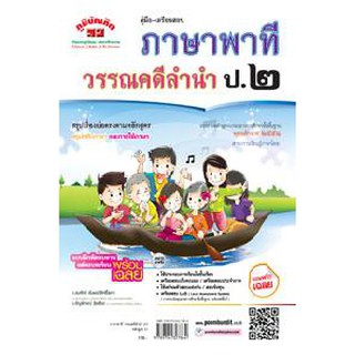 คู่มือ-เตรียมสอบ ภาษาพาที วรรณคดีลำนำ ป.2 อ.สมศักดิ์ (หลักสูตร 51)