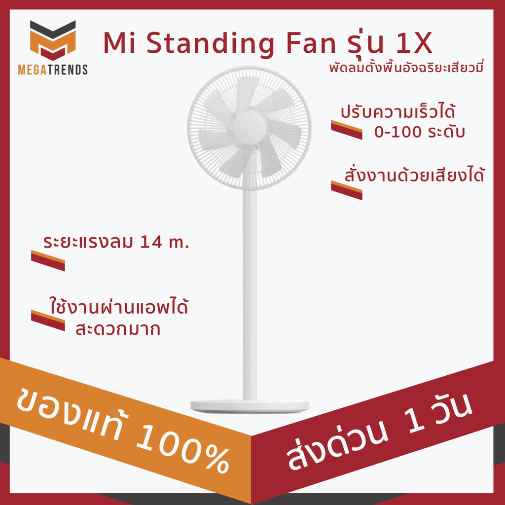 Xiaomi พัดลมตั้งพื้นอัจฉริยะเสียวหมี่ Xiaomi Mi Standing Fan รุ่น 1X สั่งงานด้วยเสียง ใช้งานผ่านแอพไ