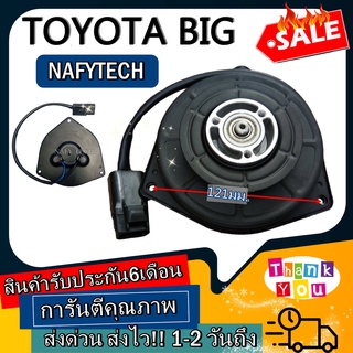 มอเตอร์ พัดลม TOYOTA BIG โตโยต้า ไซส์ใหญ่ ระบายความร้อน มอเตอร์พัดลมแอร์ พัดลมหม้อน้ำ โปรโมชั่น....ลดราคากระหน่ำ!!