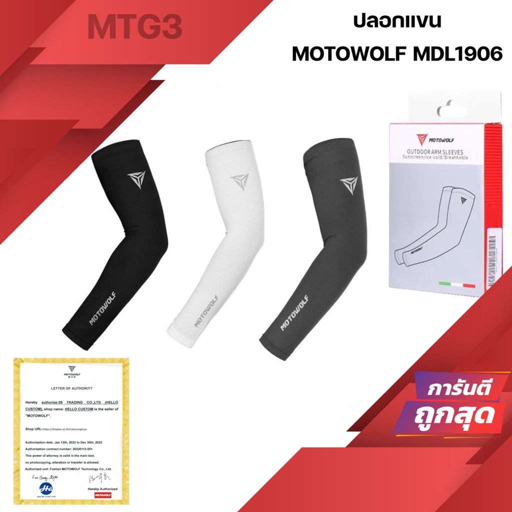 Motowolf MDL1906 ปลอกแขนกันแดด กันรังสียูวี UV ปอกแขน MDL 1906