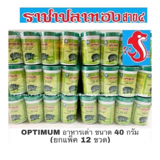 อาหารเต่า optimum ยกแพ็ค 12 ขวด