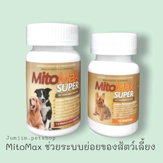 Mitomax Super Premium Probiotic โปรไบโอติก อาหารเสริม สุนัขช่วยในระบบย่อยอาหาร และภูมิคุ้มกัน