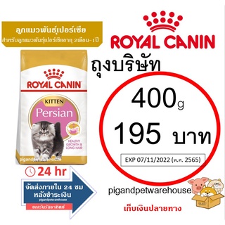 Royal Canin Kitten Persian ลูกแมวพันธุ์เปอร์เซีย 400กรัม ราคาถูก รอยัลคานิน  เก็บเงินปลายทาง