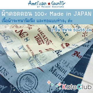 ผ้ามาซาโกะ คอตตอน 100% American Country by Masako Wakayama จากญี่ปุ่น (1 ชิ้น ขนาด 55x50 cm)