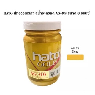 HATO สีทองอเมริกา สีน้ำอะคริลิค AG-99 ขนาด 8 ออนซ์ สำหรับทาสีโบสถ์