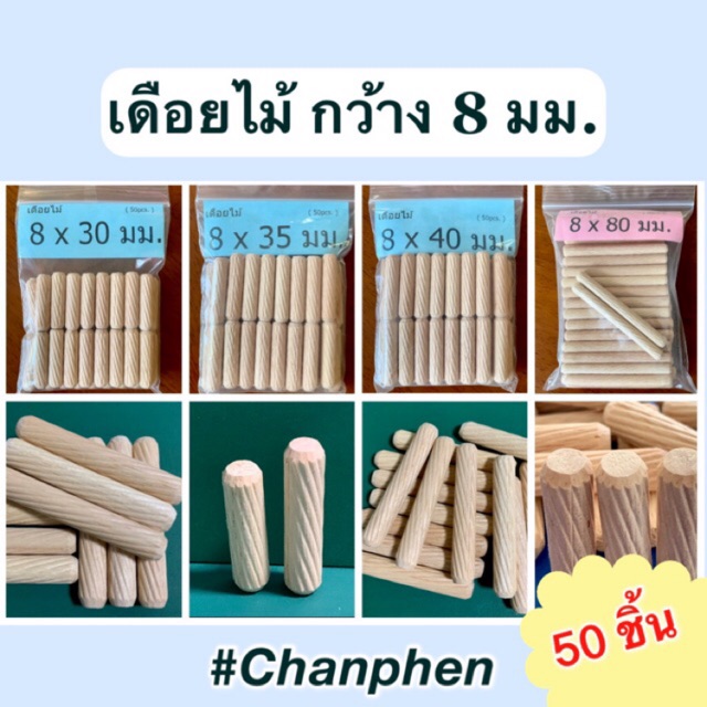 (50 ชิ้น) เดือยไม้เกลียวเฉียง เส้นผ่าศูนย์กลาง 8 มม.(0.8 ซม) ผลิตจากไม้ยางพารา มีหลายขนาดความยาวให้เลือก แพคละ 50 ชิ้น